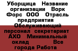 Уборщица › Название организации ­ Ворк Форс, ООО › Отрасль предприятия ­ Обслуживающий персонал, секретариат, АХО › Минимальный оклад ­ 26 000 - Все города Работа » Вакансии   . Архангельская обл.,Северодвинск г.